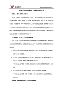 鼎捷TOP GP管理软件之家电行业解决方案