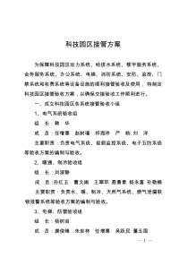 物业接管方案