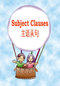 主语从句讲解