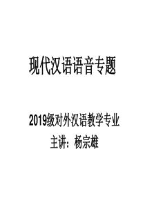现代汉语语音专题