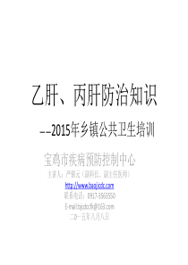 乙肝、丙肝防治知识