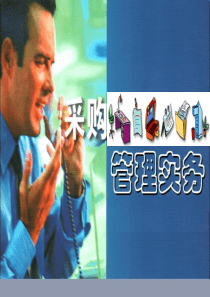 采购实务教材新ZJ(1)