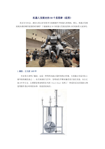 机器人发展史的30个里程碑