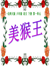 美猴王课件(北师大版六年级语文下册课件)