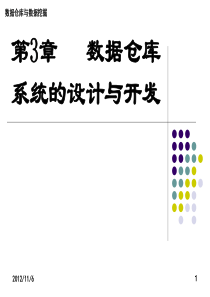 第3章  数据仓库系统的设计与开发