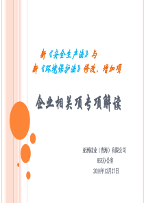 新《安全生产法》与《环境保护法》企业相关项解读