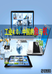 工业40：中国的危与机34