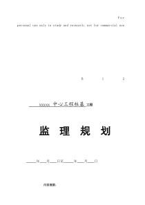 桩基工程监理规划