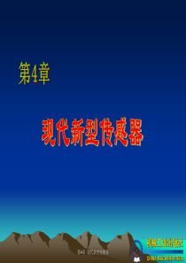 现代新型传感器