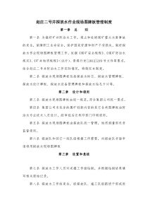 探放水作业现场图牌板管理制度(阅)