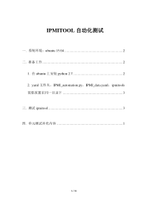 IPMITOOL自动化测试参考手册