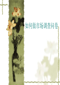 如何做市场调查问卷