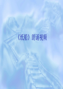 繁星春水(导读课)