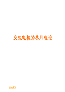6.交流电机共同理论