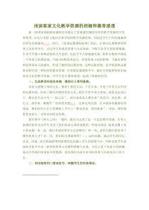 浅谈客家文化教学资源的挖掘和德育渗透