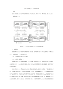 电力二次系统安全防护总体方案