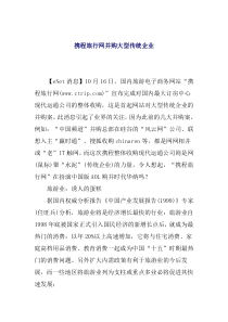 携程旅行网并购大型传统企业