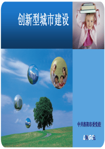 创新型城市建设