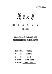 标准成本法在日邮集运公司物流成本管理中的实践与启迪
