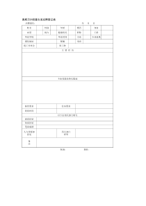 真斯贝尔轻奢女装应聘登记表