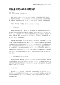 万科集团资本结构问题分析