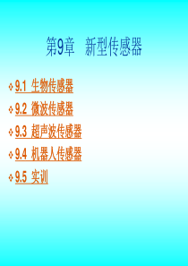 2019年第9章新型传感器.ppt