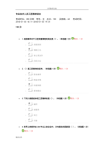 专业技术人员的工匠精神满分试的题目及问题详解