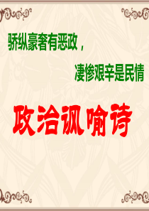 古诗：政治讽喻诗