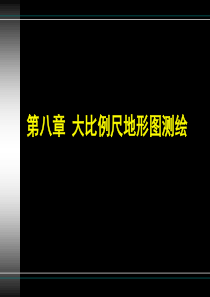 8大比例尺地形图测绘详解