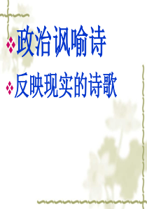 政治讽喻诗