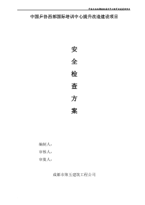 安全检查方案