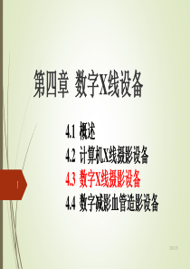 4.-数字X线设备