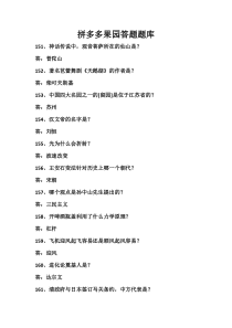 拼多多果园答题题库151-200