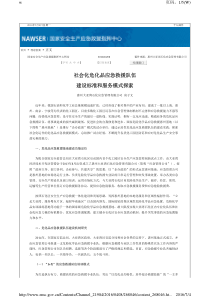 社会化危化品应急救援队伍建设标准和服务模式探索