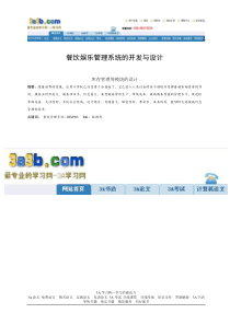 餐饮娱乐管理系统的开发与设计