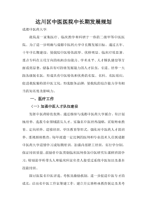 达川区中医医院中长期发展规划