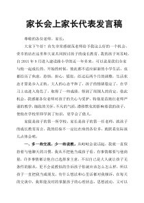 家长会上家长代表发言稿