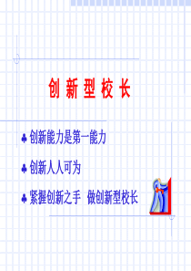 创新型校长XXXX