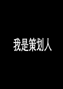 XXXX深圳中原最佳策划人决赛报告