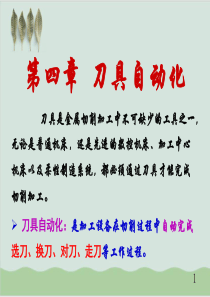 刀具自动化基本概述PPT课件(-59页)