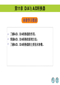第11章DA与AD转换器