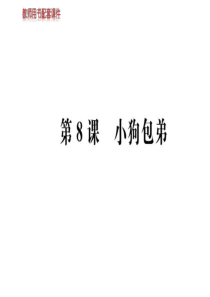 2019年秋人教版高中语文必修一课件：第三单元--第8课小狗包弟-共102张PPT语文