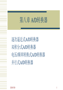 8.1-8.2-逐次逼近式A-D