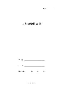 工伤赔偿协议书模板
