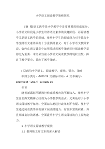 小学语文阅读教学策略探究