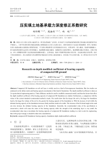 压实填土地基承载力深度修正系数研究