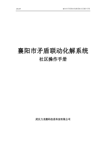 社会矛盾大调解系统—社区操作说明