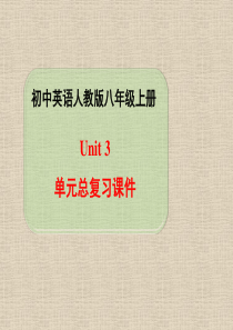 人教版八上英语Unit3单元总复习课件(共24张PPT)新目标解答