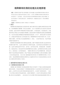 难降解有机物的处理