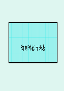 高考英语总复习公开课-时态与语态课件%28共28张PPT%29